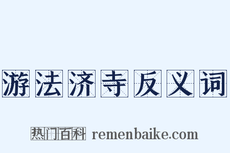 游法济寺反义词是什么意思的图片